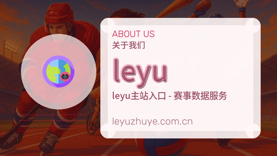leyu关于我们